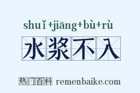 水浆不入是什么意思的图片